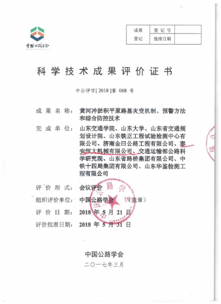 喜讯！《黄河冲淤积平原路基灾变机制、预警方法和综合防控技术》科学技术成果达到国际水平