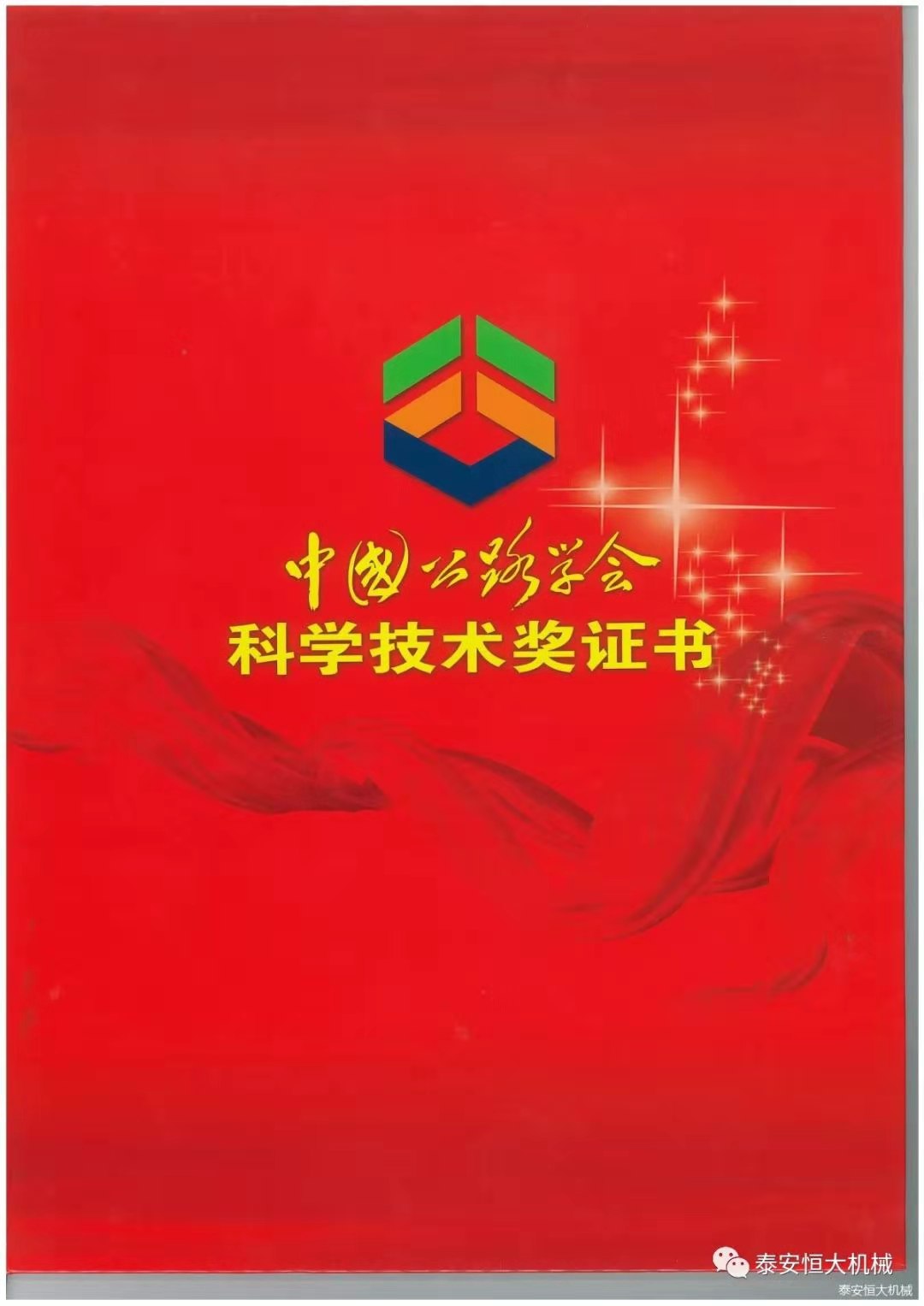 泰安恒大机械有限公司荣获中国公路学会科学技术奖一等奖